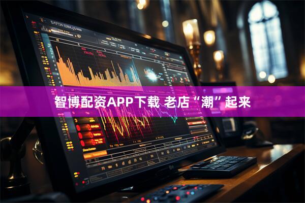 智博配资APP下载 老店“潮”起来